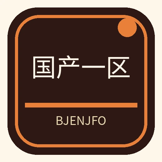 国产一区